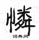 楊為國寫的硬筆隸書憐