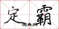 侯登峰定霸楷書怎么寫