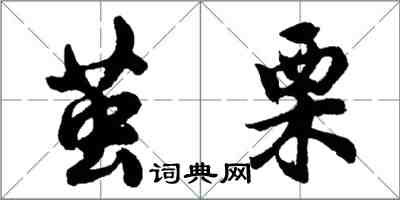 胡問遂繭栗行書怎么寫