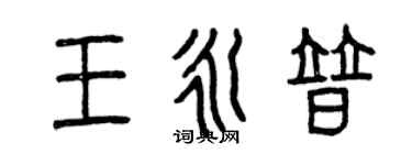 曾慶福王永普篆書個性簽名怎么寫
