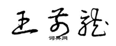 曾慶福王前龍草書個性簽名怎么寫