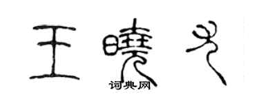 陳聲遠王曉尤篆書個性簽名怎么寫