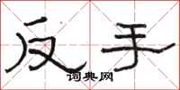 駱恆光反手隸書怎么寫
