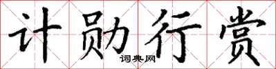 丁謙計勛行賞楷書怎么寫