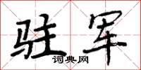 周炳元駐軍楷書怎么寫