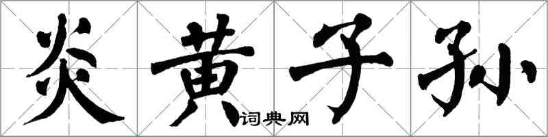 翁闓運炎黃子孫楷書怎么寫