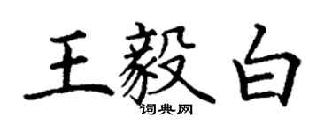 丁謙王毅白楷書個性簽名怎么寫