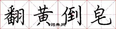荊霄鵬翻黃倒皂楷書怎么寫