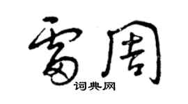 曾慶福雷周草書個性簽名怎么寫