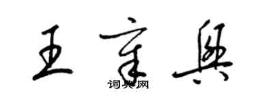 梁錦英王章興草書個性簽名怎么寫