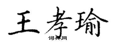 丁謙王孝瑜楷書個性簽名怎么寫