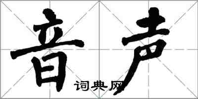 翁闓運音聲楷書怎么寫