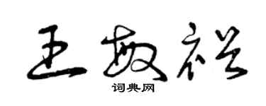 曾慶福王敏裕草書個性簽名怎么寫