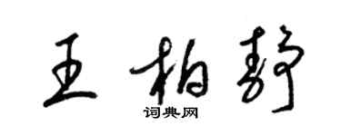 梁錦英王柏靜草書個性簽名怎么寫