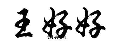 胡問遂王好好行書個性簽名怎么寫