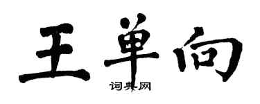 翁闓運王單向楷書個性簽名怎么寫