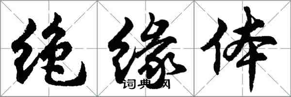 胡問遂絕緣體行書怎么寫