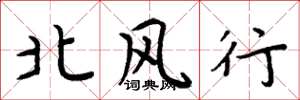 周炳元北風行楷書怎么寫