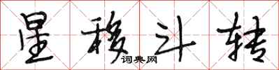 段相林星移斗轉行書怎么寫