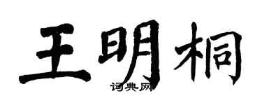 翁闓運王明桐楷書個性簽名怎么寫