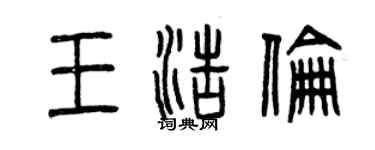曾慶福王浩倫篆書個性簽名怎么寫