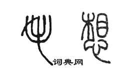 陳墨毛想篆書個性簽名怎么寫