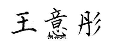 何伯昌王意彤楷書個性簽名怎么寫
