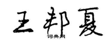 曾慶福王邦夏行書個性簽名怎么寫