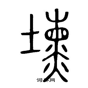 翠草書書法_翠字書法_草書字典