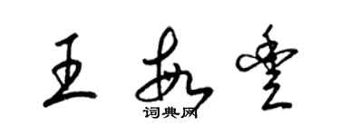 梁錦英王敏豐草書個性簽名怎么寫