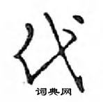 鄧散木寫的硬筆行書代