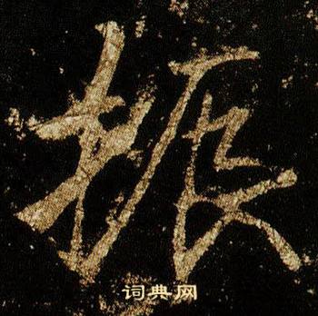 李邕在李思訓碑中寫的振