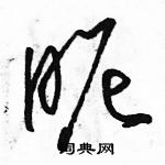 駱恆光寫的硬筆草書昵