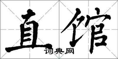 翁闓運直館楷書怎么寫