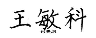 何伯昌王敏科楷書個性簽名怎么寫