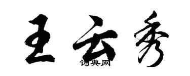 胡問遂王雲秀行書個性簽名怎么寫