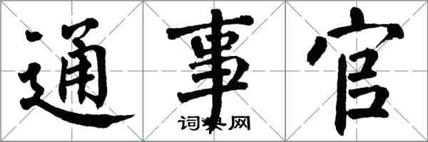 翁闓運通事官楷書怎么寫