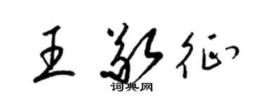 梁錦英王敬征草書個性簽名怎么寫