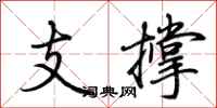 荊霄鵬支撐行書怎么寫