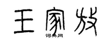 曾慶福王家放篆書個性簽名怎么寫