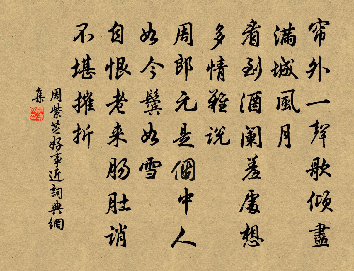 周紫芝好事近書法作品欣賞