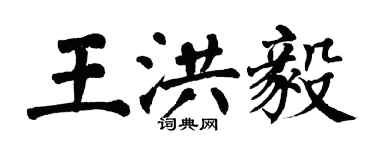 翁闓運王洪毅楷書個性簽名怎么寫