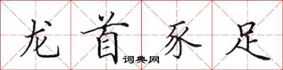 田英章龍首豕足楷書怎么寫