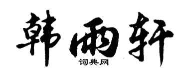 胡問遂韓雨軒行書個性簽名怎么寫