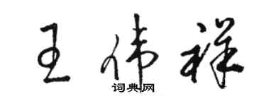 駱恆光王偉祥草書個性簽名怎么寫