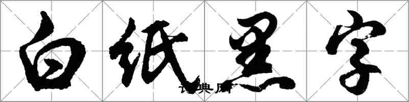 胡問遂白紙黑字行書怎么寫