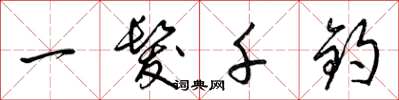 梁錦英一髮千鈞草書怎么寫