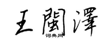 王正良王閩澤行書個性簽名怎么寫