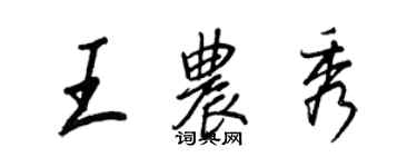 王正良王農秀行書個性簽名怎么寫