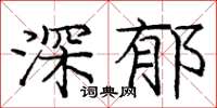 龐中華深郁楷書怎么寫